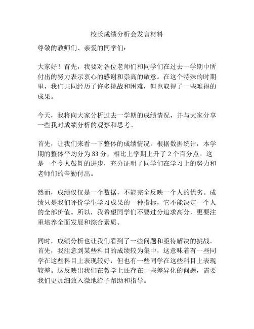校长成绩分析会发言材料