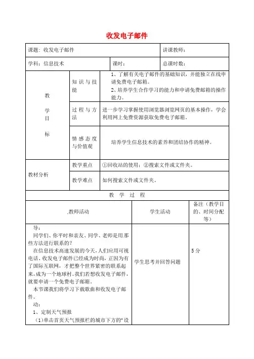 中学七年级微机收发电子邮件教案