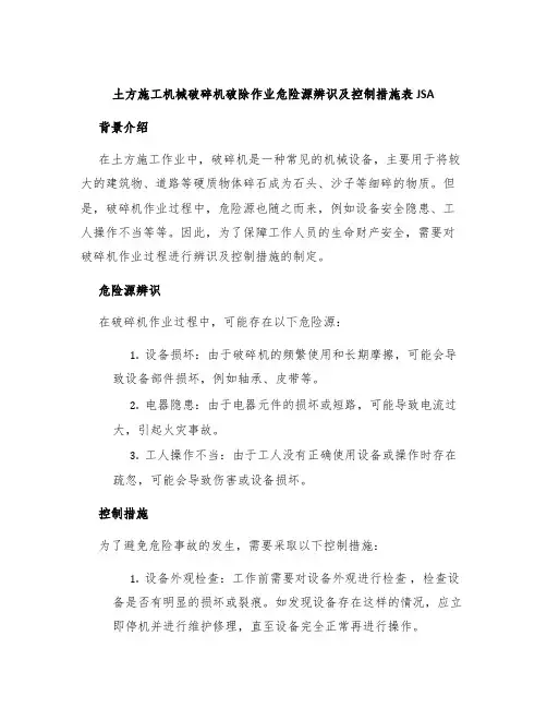 土方施工机械破碎机破除作业危险源辨识及控制措施表JSA