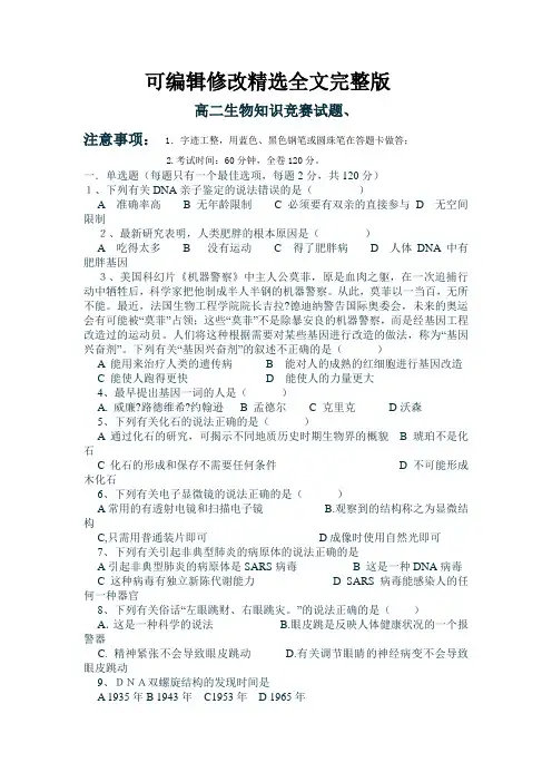 生物科普知识竞赛试题参考答案精选全文完整版