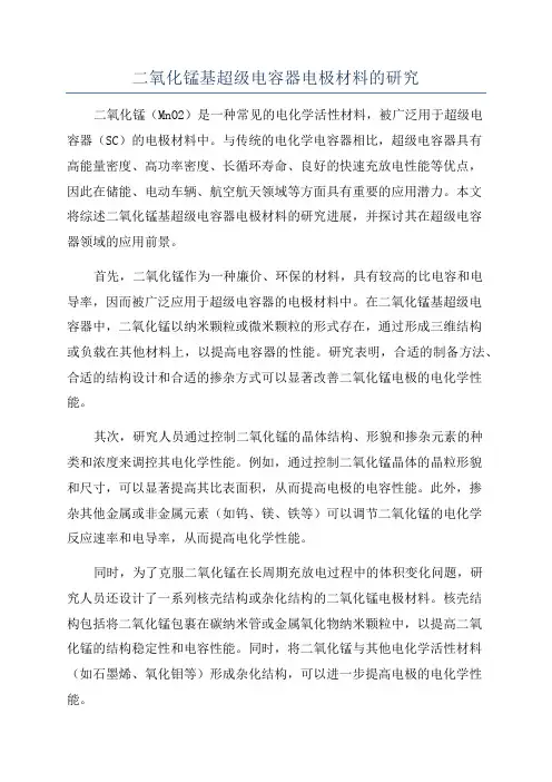 二氧化锰基超级电容器电极材料的研究