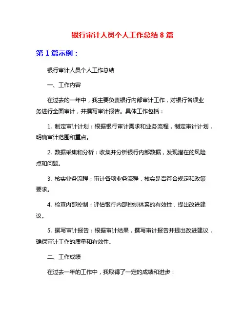银行审计人员个人工作总结8篇