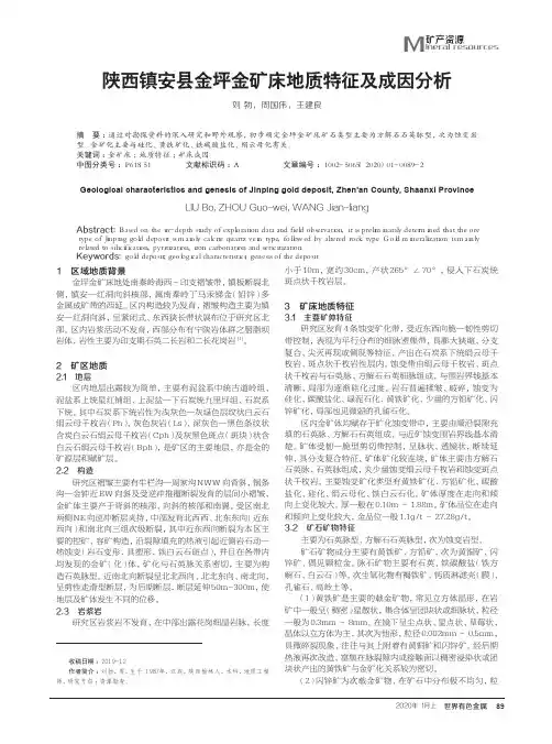 陕西镇安县金坪金矿床地质特征及成因分析