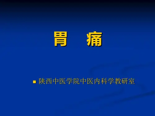 《中医内科学胃痛》PPT课件