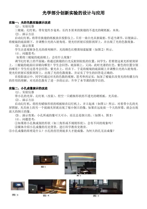 高中光学部分创新实验改编