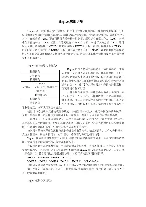 Hspice应用讲解