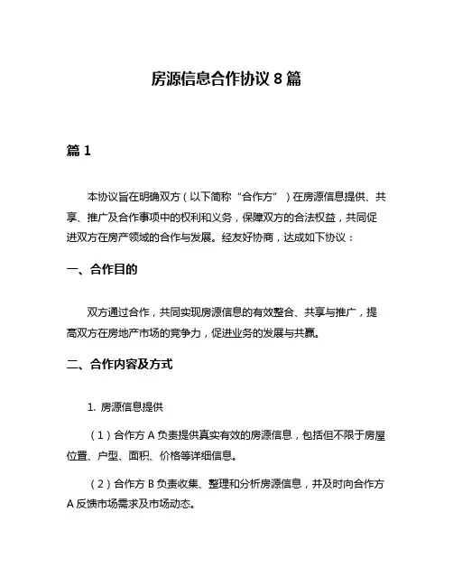 房源信息合作协议8篇