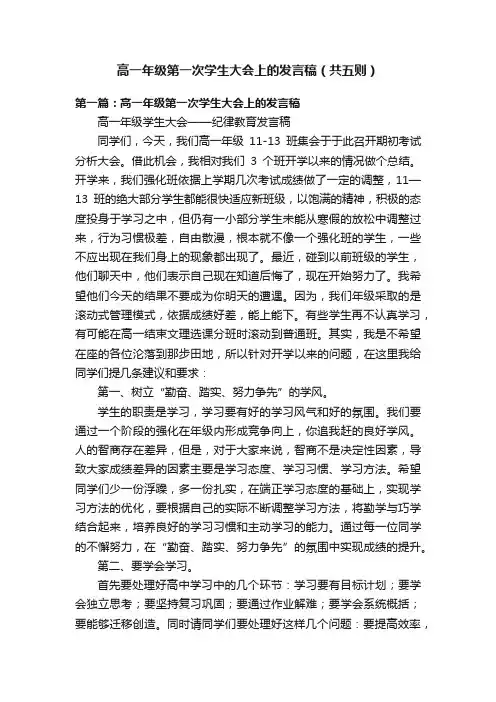 高一年级第一次学生大会上的发言稿（共五则）