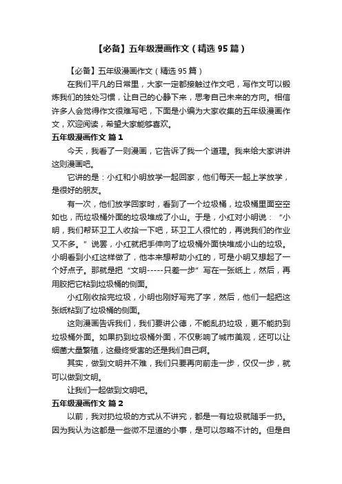 【必备】五年级漫画作文（精选95篇）