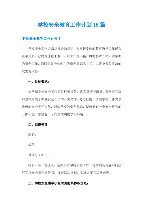 学校安全教育工作计划15篇