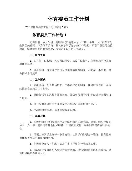 体育委员工作计划