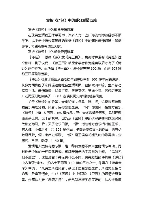 赏析《诗经》中的部分爱情诗篇