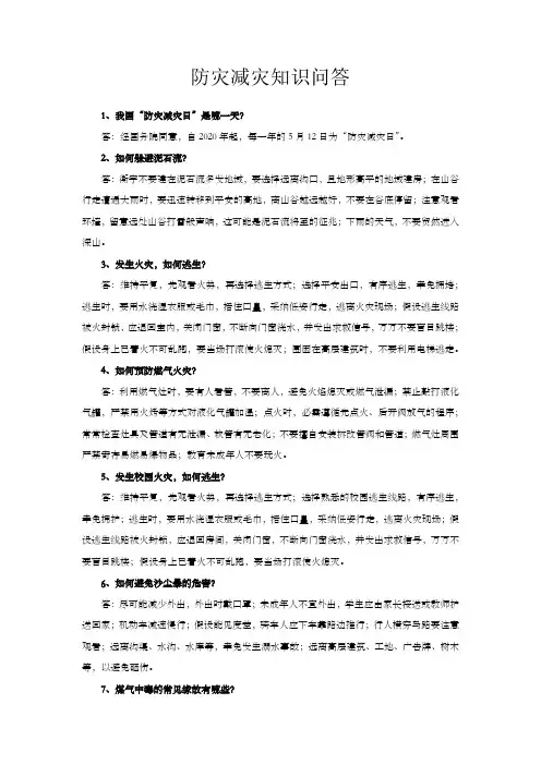 防灾减灾知识问答