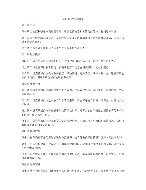 车贷直营管理制度
