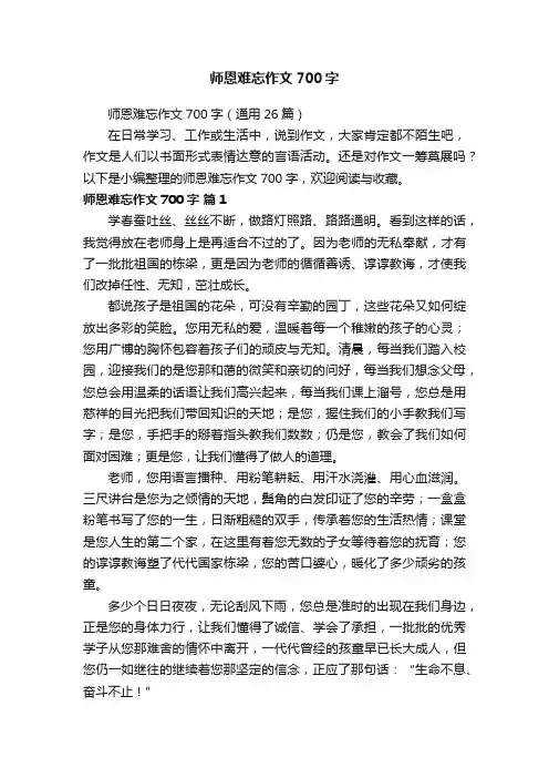 师恩难忘作文700字（通用26篇）
