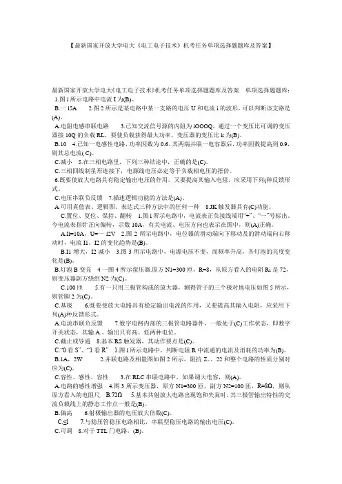 【最新国家开放大学电大《电工电子技术》机考任务单项选择题题库及答案】