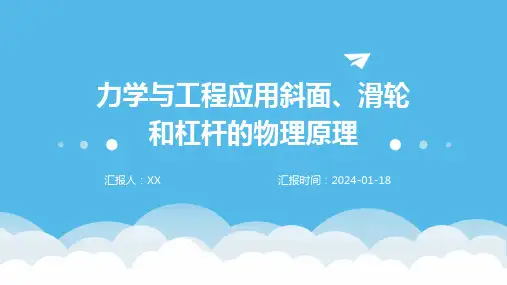 力学与工程应用斜面、滑轮和杠杆的物理原理
