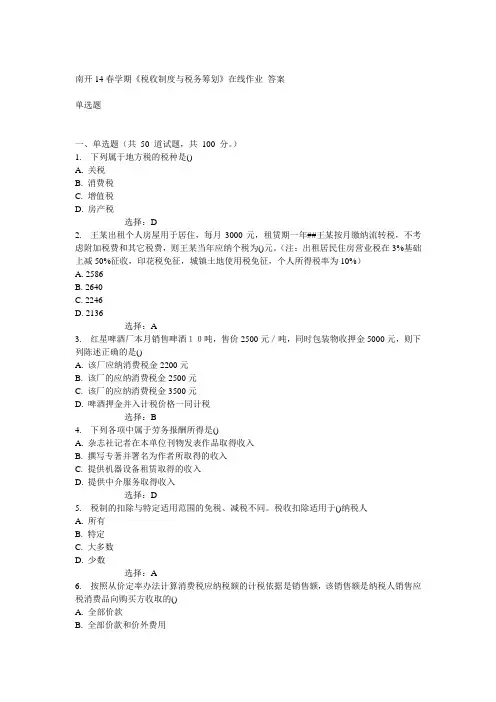 南开14春《税收制度与税务筹划》在线作业答案