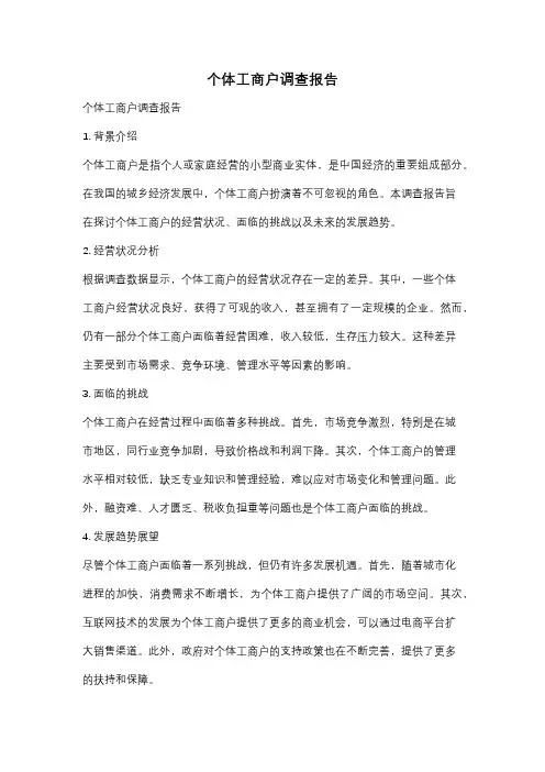 个体工商户调查报告