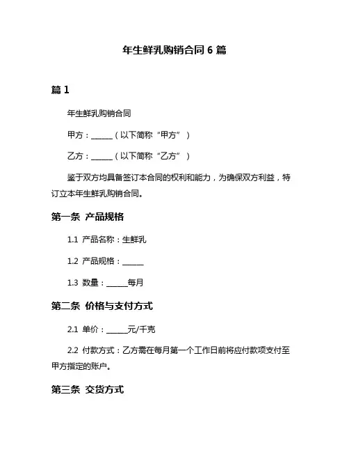 年生鲜乳购销合同6篇