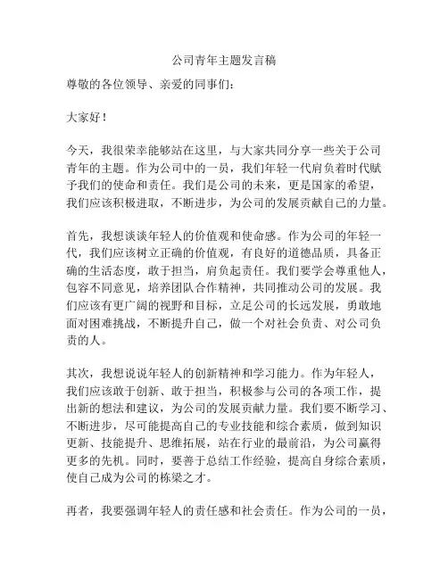 公司青年主题发言稿