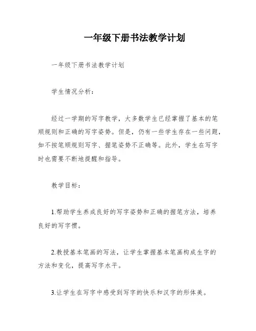 一年级下册书法教学计划