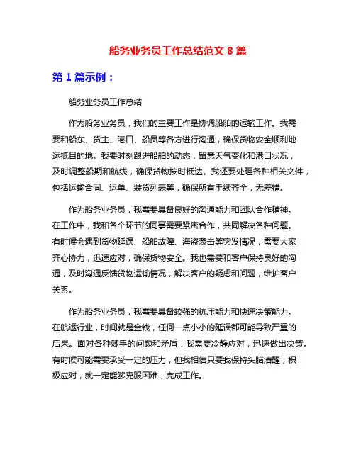 船务业务员工作总结范文8篇