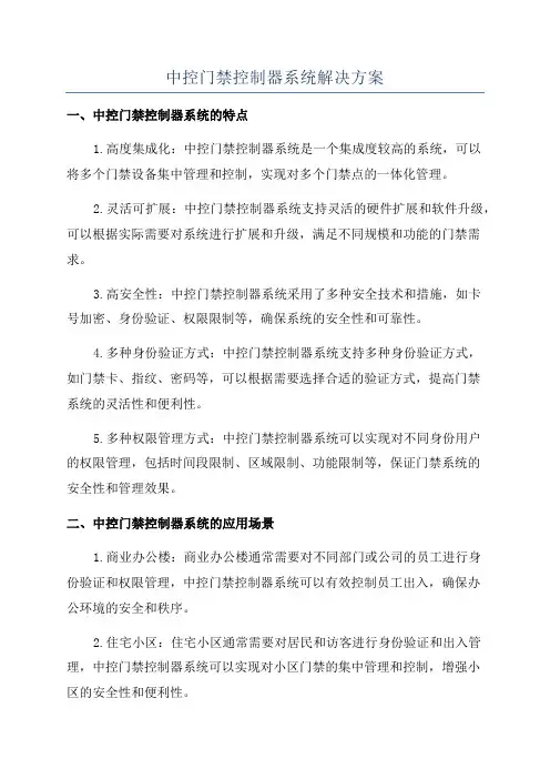 中控门禁控制器系统解决方案