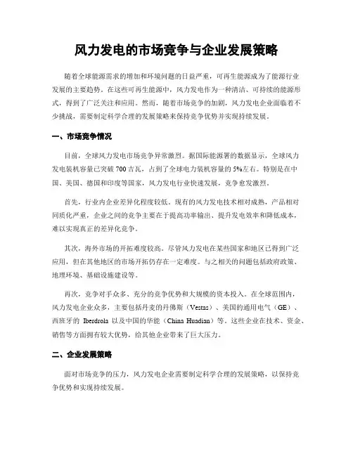 风力发电的市场竞争与企业发展策略