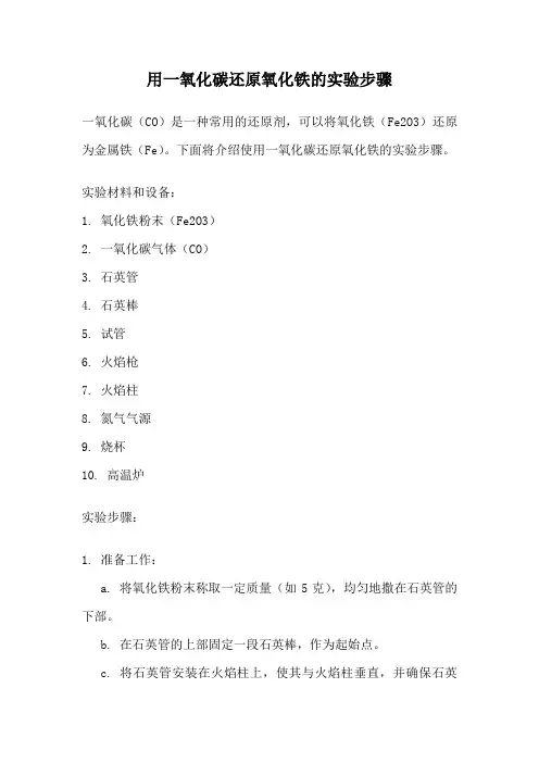 用一氧化碳还原氧化铁的实验步骤