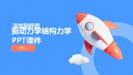 《振动力学结构力学》课件