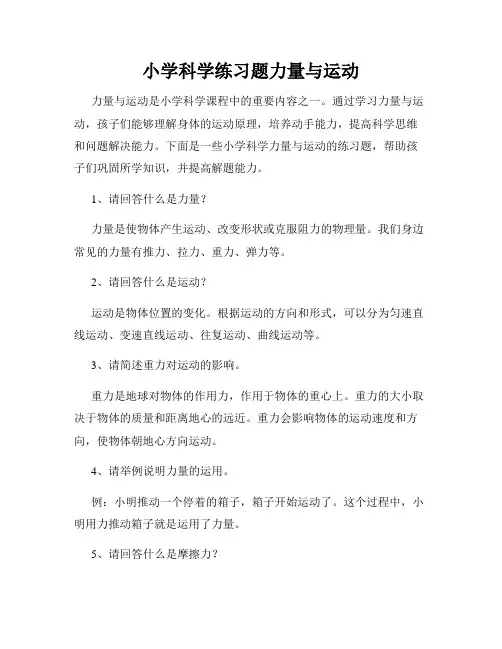 小学科学练习题力量与运动