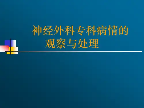 神经外科病情观察及处理