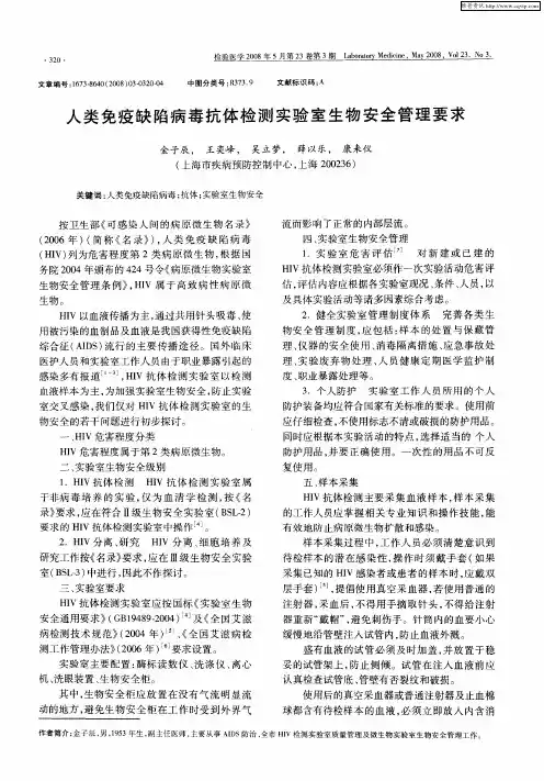 人类免疫缺陷病毒抗体检测实验室生物安全管理要求