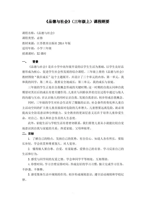 品德与社会三年级上课程纲要