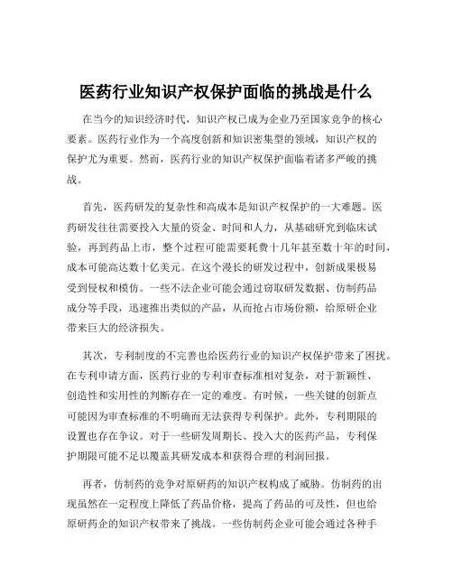 医药行业知识产权保护面临的挑战是什么