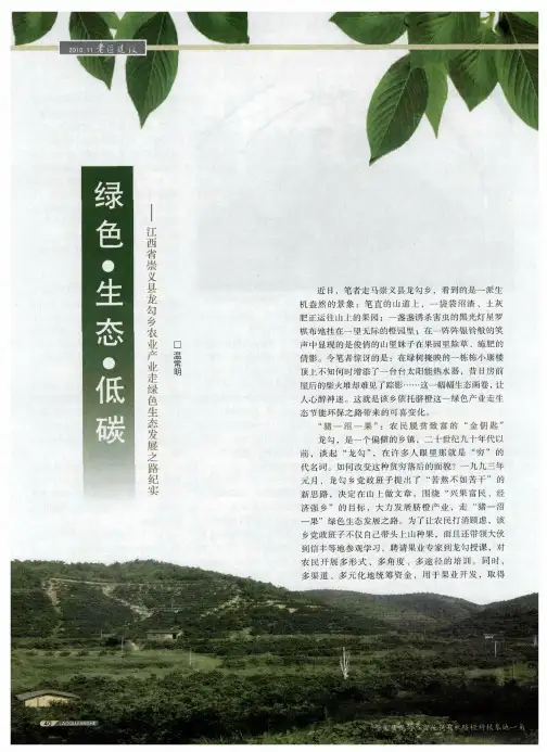 绿色·生态·低碳——江西省崇义县龙勾乡农业产业走绿色生态发展之路纪实