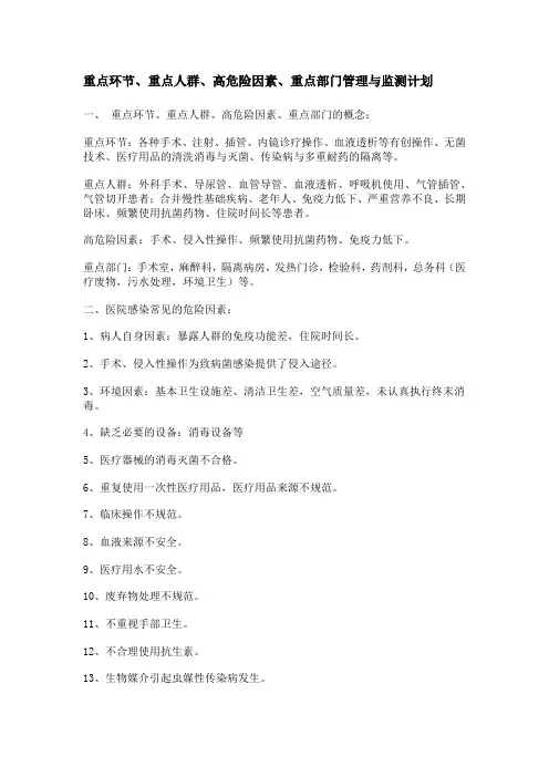 重点环节、重点人群和高危因素的管理和监测
