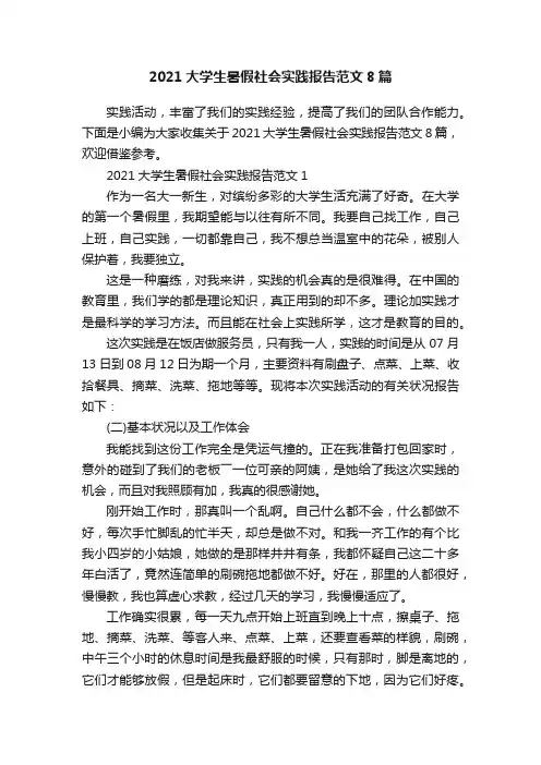2021大学生暑假社会实践报告范文8篇