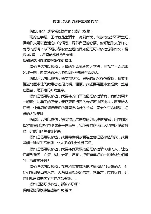 假如记忆可以移植想象作文（精选35篇）