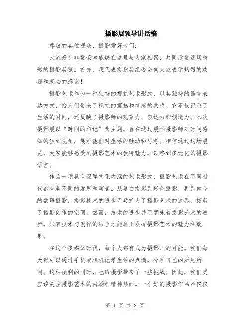 摄影展领导讲话稿