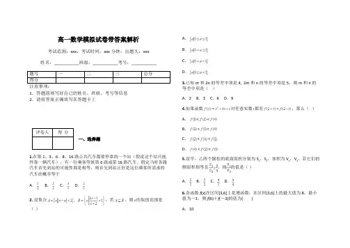 高一数学模拟试卷带答案解析