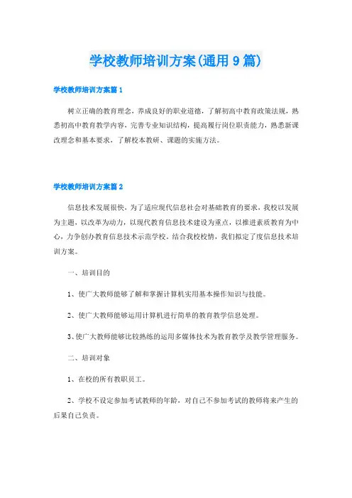 学校教师培训方案(通用9篇)
