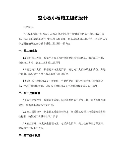 空心板小桥施工组织设计