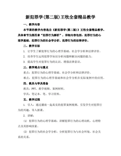 新犯罪学(第二版)王牧全套精品教学