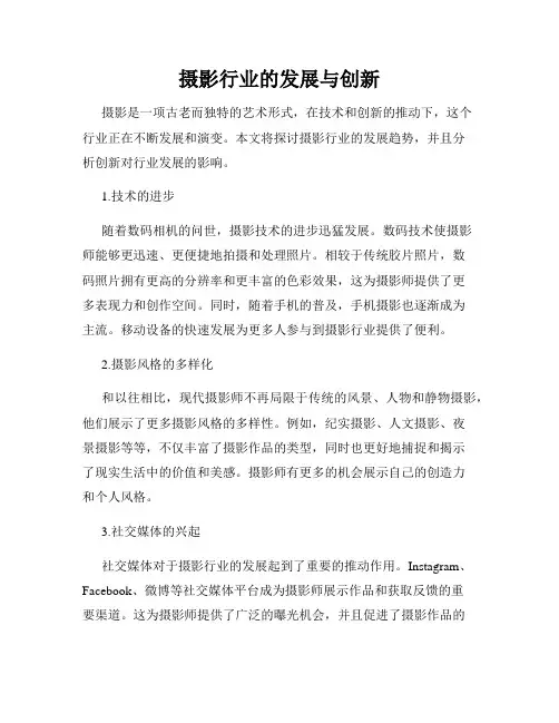 摄影行业的发展与创新