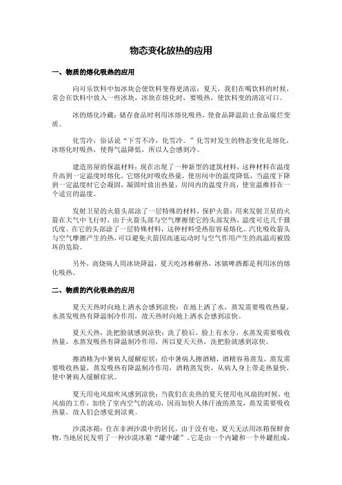 物态变化放热的应用