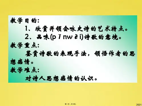 咏史诗表现手法(共18张PPT)
