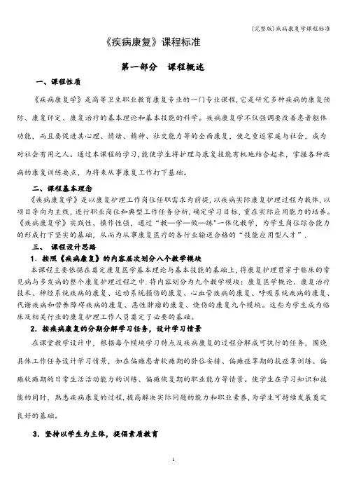 (完整版)疾病康复学课程标准