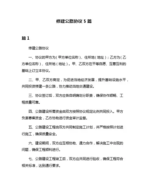 修建公路协议5篇